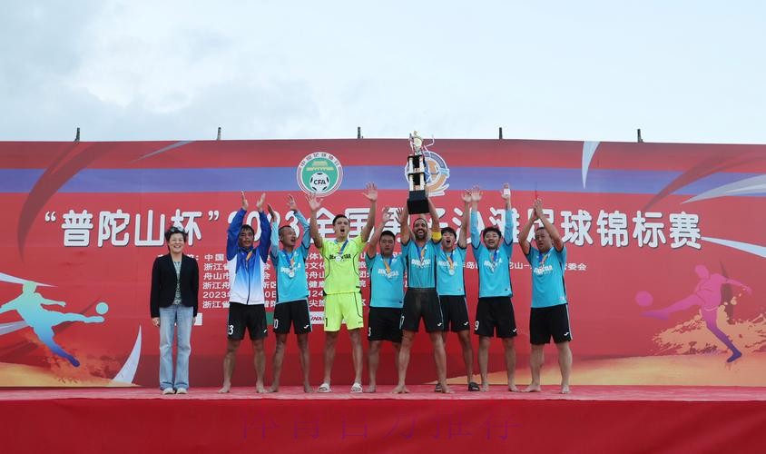 第十三届全国沙滩足球锦标赛总决赛圆满落幕 第十三届全国沙滩足球锦标赛总决赛圆满落幕